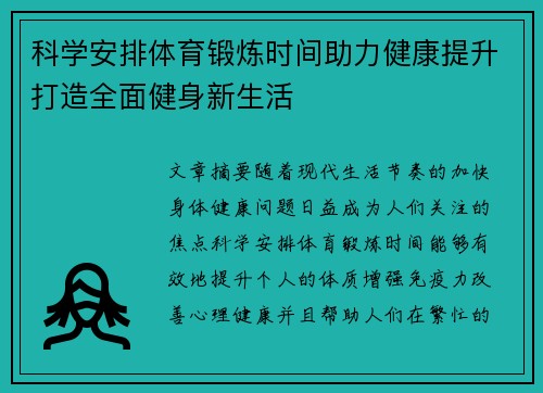 科学安排体育锻炼时间助力健康提升打造全面健身新生活