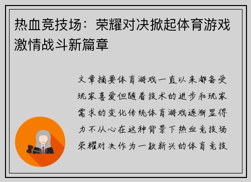 热血竞技场：荣耀对决掀起体育游戏激情战斗新篇章