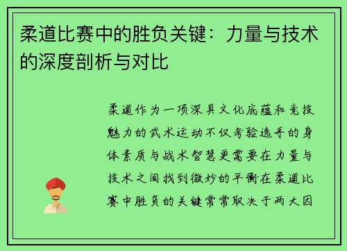 柔道比赛中的胜负关键：力量与技术的深度剖析与对比