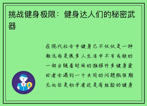 挑战健身极限：健身达人们的秘密武器