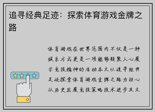 追寻经典足迹：探索体育游戏金牌之路