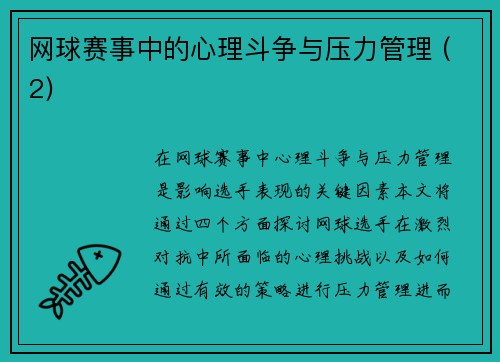 网球赛事中的心理斗争与压力管理 (2)