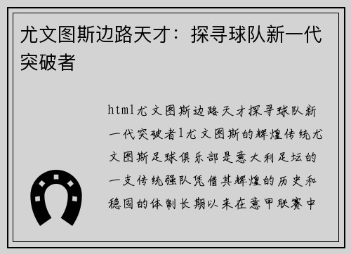 尤文图斯边路天才：探寻球队新一代突破者