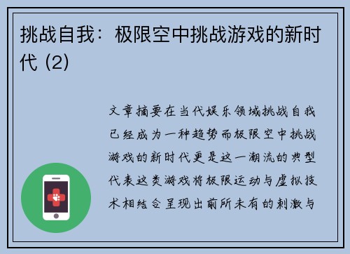 挑战自我：极限空中挑战游戏的新时代 (2)