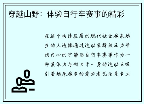 穿越山野：体验自行车赛事的精彩