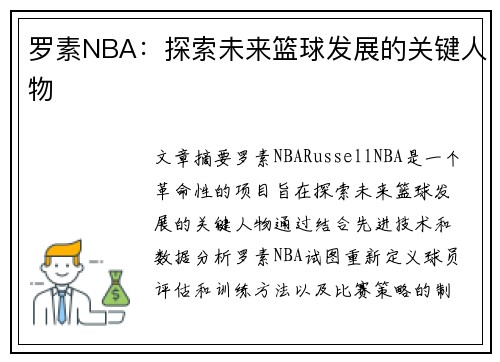 罗素NBA：探索未来篮球发展的关键人物