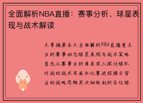 全面解析NBA直播：赛事分析、球星表现与战术解读