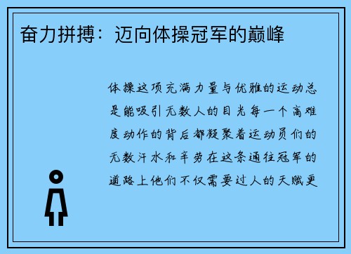 奋力拼搏：迈向体操冠军的巅峰