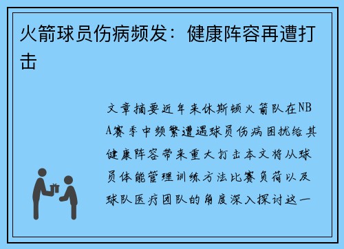 火箭球员伤病频发：健康阵容再遭打击