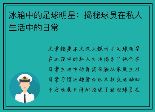 冰箱中的足球明星：揭秘球员在私人生活中的日常