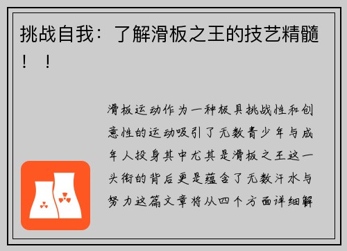 挑战自我：了解滑板之王的技艺精髓！ !