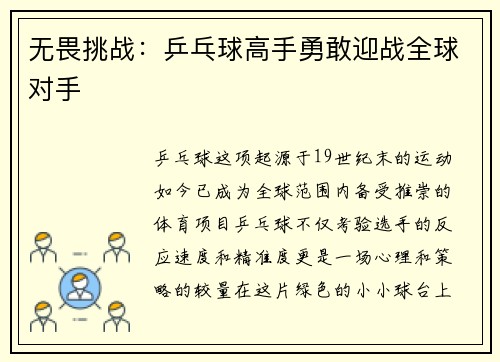 无畏挑战：乒乓球高手勇敢迎战全球对手