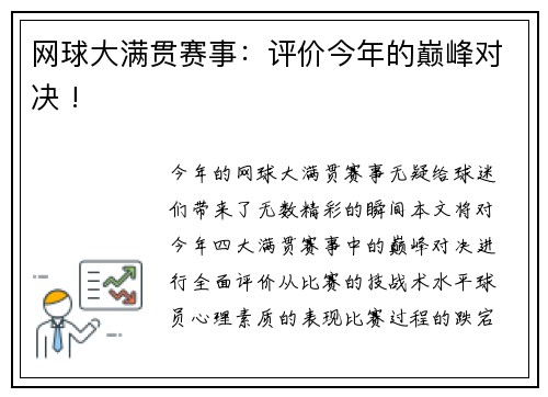 网球大满贯赛事：评价今年的巅峰对决 !