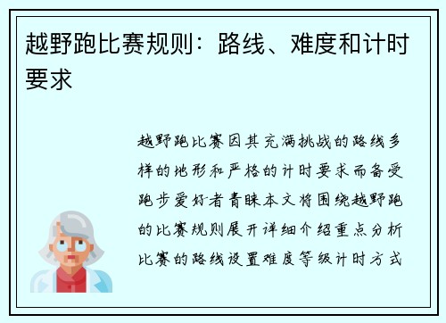 越野跑比赛规则：路线、难度和计时要求