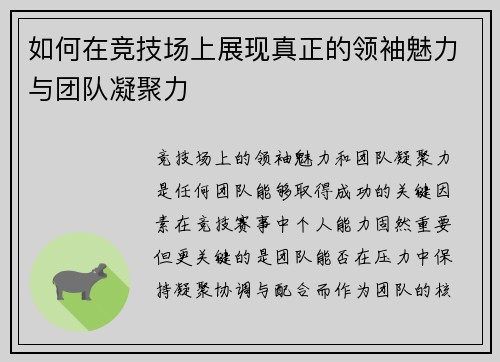 如何在竞技场上展现真正的领袖魅力与团队凝聚力