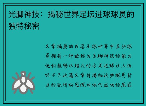 光脚神技：揭秘世界足坛进球球员的独特秘密