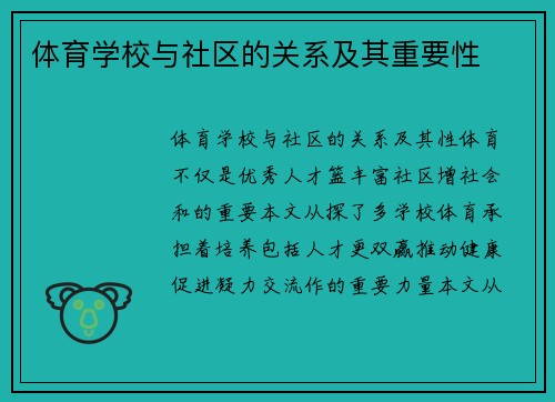 体育学校与社区的关系及其重要性