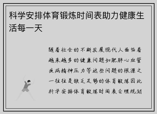 科学安排体育锻炼时间表助力健康生活每一天