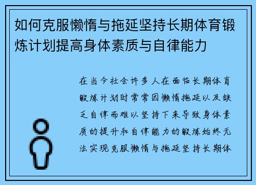 如何克服懒惰与拖延坚持长期体育锻炼计划提高身体素质与自律能力