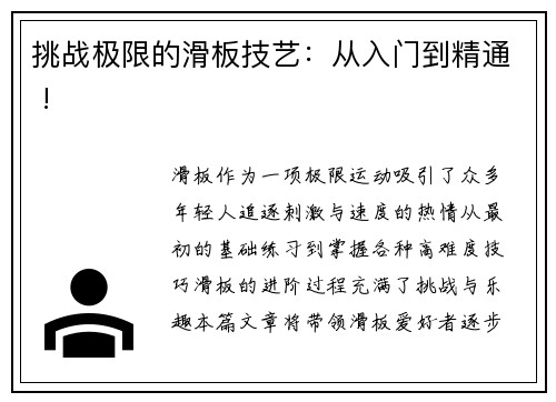 挑战极限的滑板技艺：从入门到精通 !