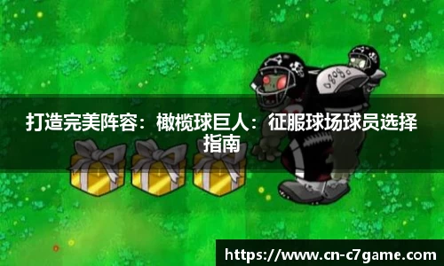 打造完美阵容：橄榄球巨人：征服球场球员选择指南