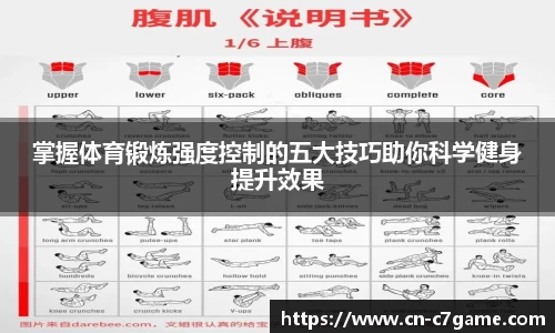 掌握体育锻炼强度控制的五大技巧助你科学健身提升效果