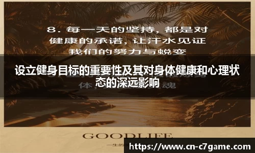 设立健身目标的重要性及其对身体健康和心理状态的深远影响