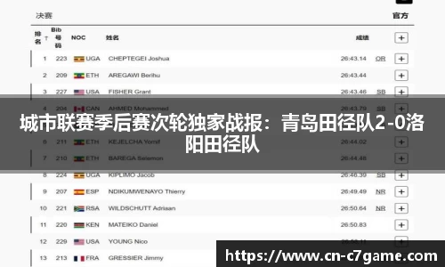城市联赛季后赛次轮独家战报：青岛田径队2-0洛阳田径队