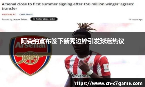 阿森纳宣布签下新秀边锋引发球迷热议
