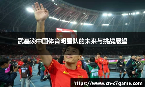 武磊谈中国体育明星队的未来与挑战展望