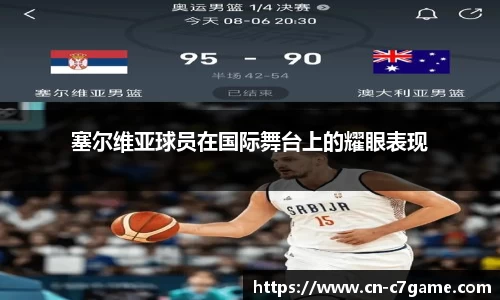 塞尔维亚球员在国际舞台上的耀眼表现