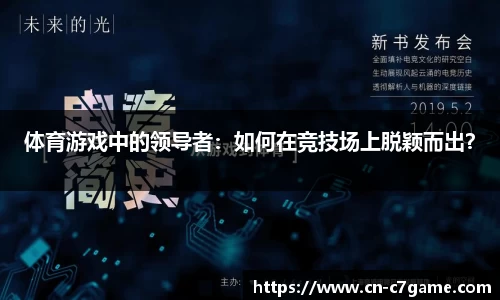 体育游戏中的领导者：如何在竞技场上脱颖而出？
