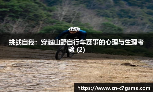 挑战自我：穿越山野自行车赛事的心理与生理考验 (2)