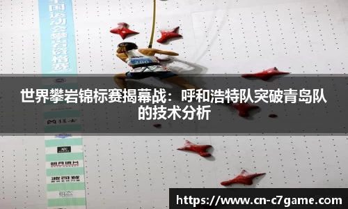 世界攀岩锦标赛揭幕战：呼和浩特队突破青岛队的技术分析
