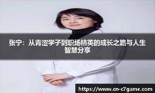 张宁：从青涩学子到职场精英的成长之路与人生智慧分享