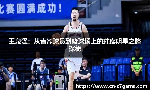 王泉泽：从青涩球员到篮球场上的璀璨明星之路探秘