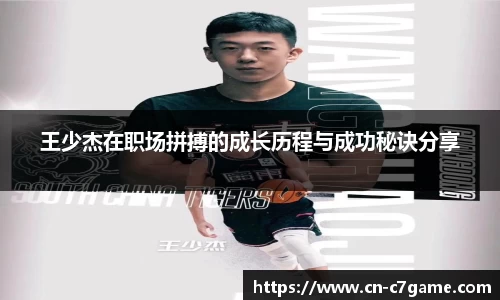 王少杰在职场拼搏的成长历程与成功秘诀分享