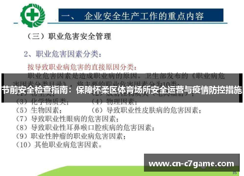 节前安全检查指南：保障怀柔区体育场所安全运营与疫情防控措施