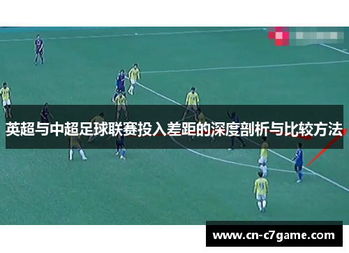 英超与中超足球联赛投入差距的深度剖析与比较方法