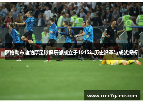 萨格勒布迪纳摩足球俱乐部成立于1945年历史沿革与成就探析