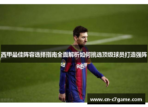 西甲最佳阵容选择指南全面解析如何挑选顶级球员打造强阵