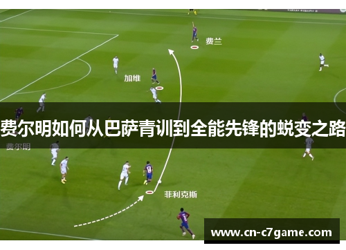 费尔明如何从巴萨青训到全能先锋的蜕变之路