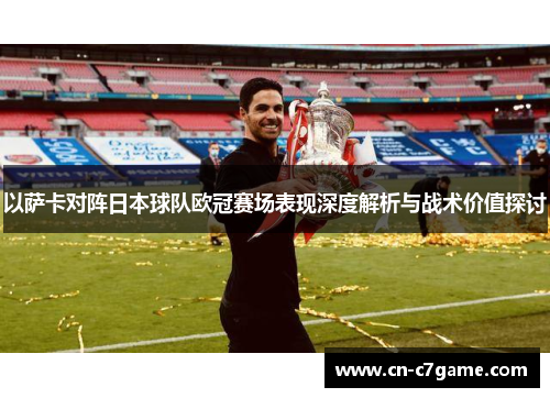 以萨卡对阵日本球队欧冠赛场表现深度解析与战术价值探讨