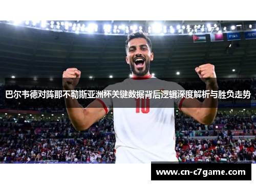 巴尔韦德对阵那不勒斯亚洲杯关键数据背后逻辑深度解析与胜负走势