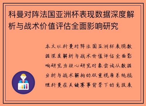 科曼对阵法国亚洲杯表现数据深度解析与战术价值评估全面影响研究