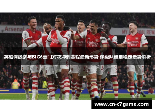 英超保级战与BIG6豪门对决冲刺赛程最新形势 保级队谁更稳定走势解析