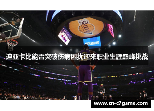 迪亚卡比能否突破伤病困扰迎来职业生涯巅峰挑战