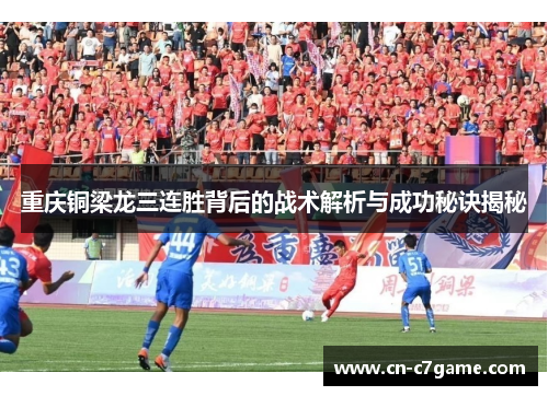 重庆铜梁龙三连胜背后的战术解析与成功秘诀揭秘 重庆铜梁龙三连胜背后的战术解析与成功秘诀揭秘