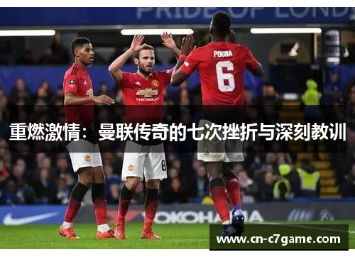 重燃激情：曼联传奇的七次挫折与深刻教训