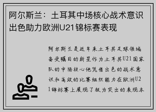 阿尔斯兰:土耳其中场核心战术意识出色助力欧洲U21锦标赛表现 阿尔斯兰:土耳其中场核心战术意识出色助力欧洲U21锦标赛表现